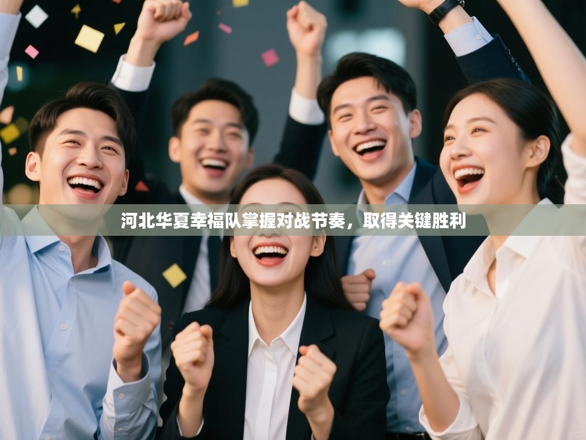 河北华夏幸福队掌握对战节奏，取得关键胜利  第1张