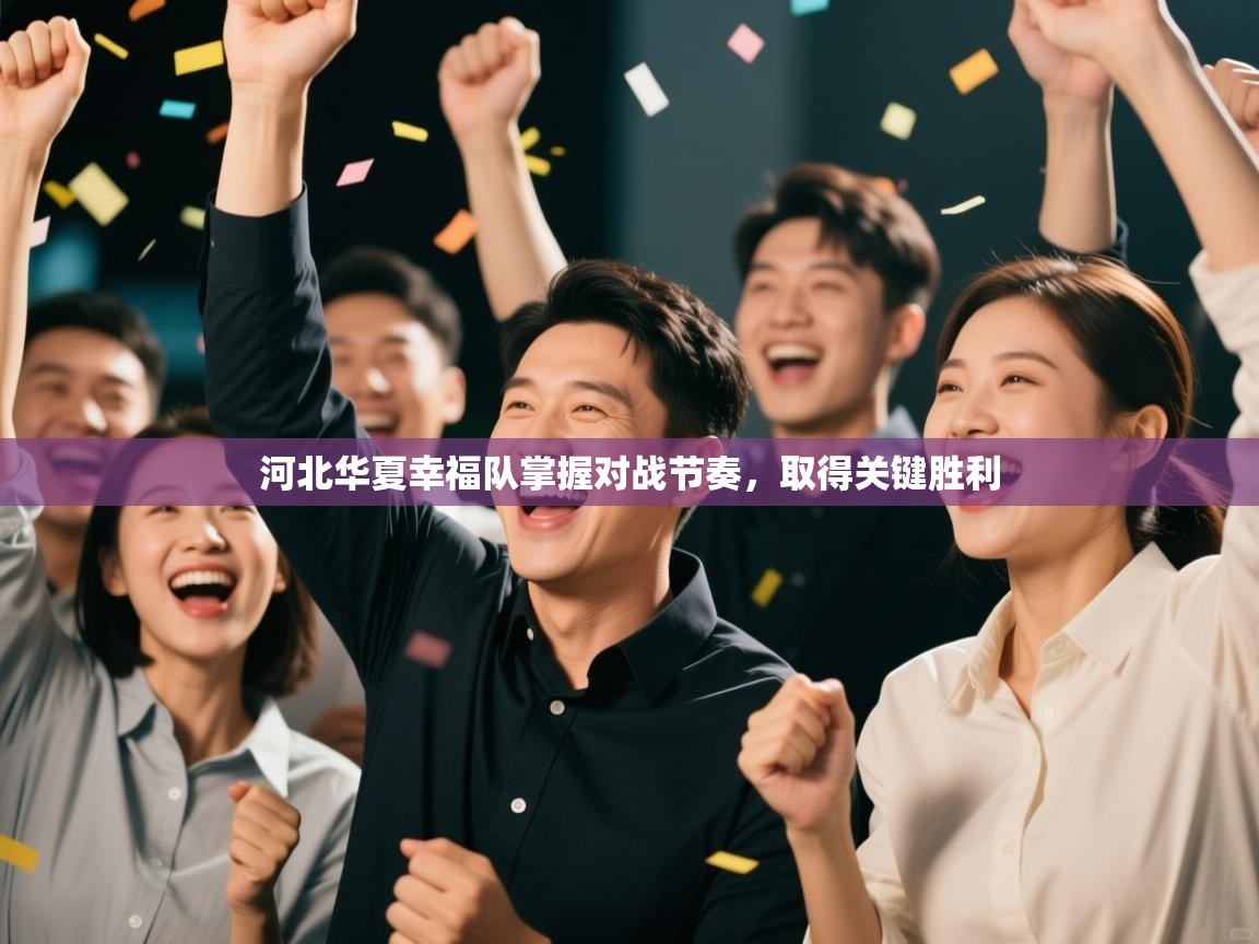 河北华夏幸福队掌握对战节奏，取得关键胜利  第2张