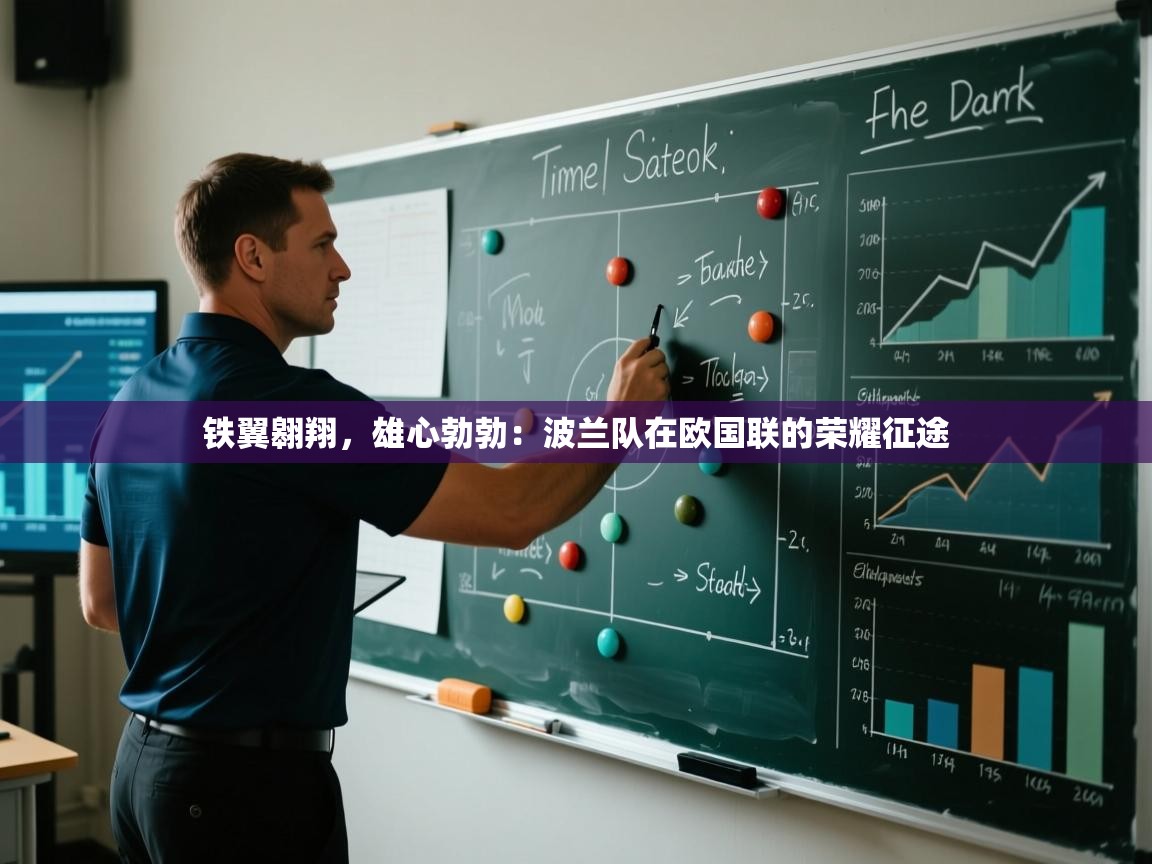 铁翼翱翔，雄心勃勃：波兰队在欧国联的荣耀征途  第1张