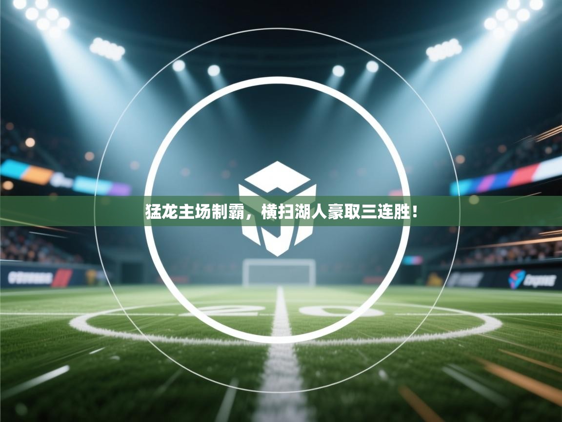 猛龙主场制霸,横扫湖人豪取三连胜! 第1张