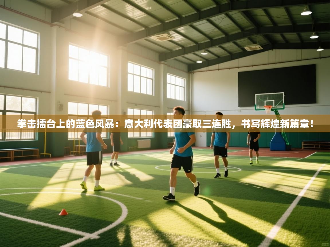 拳击擂台上的蓝色风暴：意大利代表团豪取三连胜，书写辉煌新篇章！  第1张