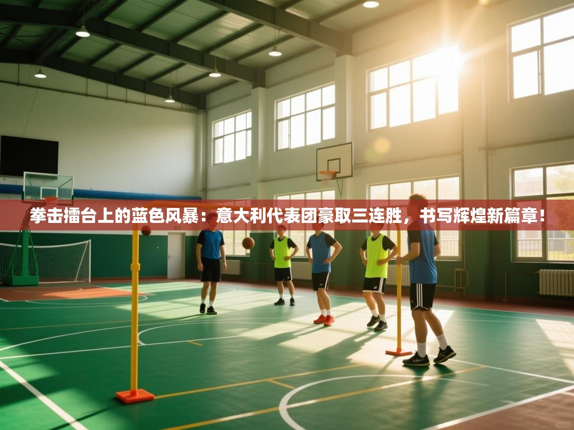 拳击擂台上的蓝色风暴：意大利代表团豪取三连胜，书写辉煌新篇章！  第2张