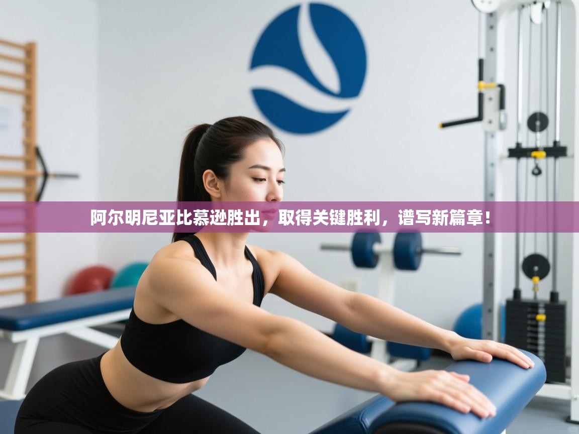 阿尔明尼亚比慕逊胜出，取得关键胜利，谱写新篇章！  第2张