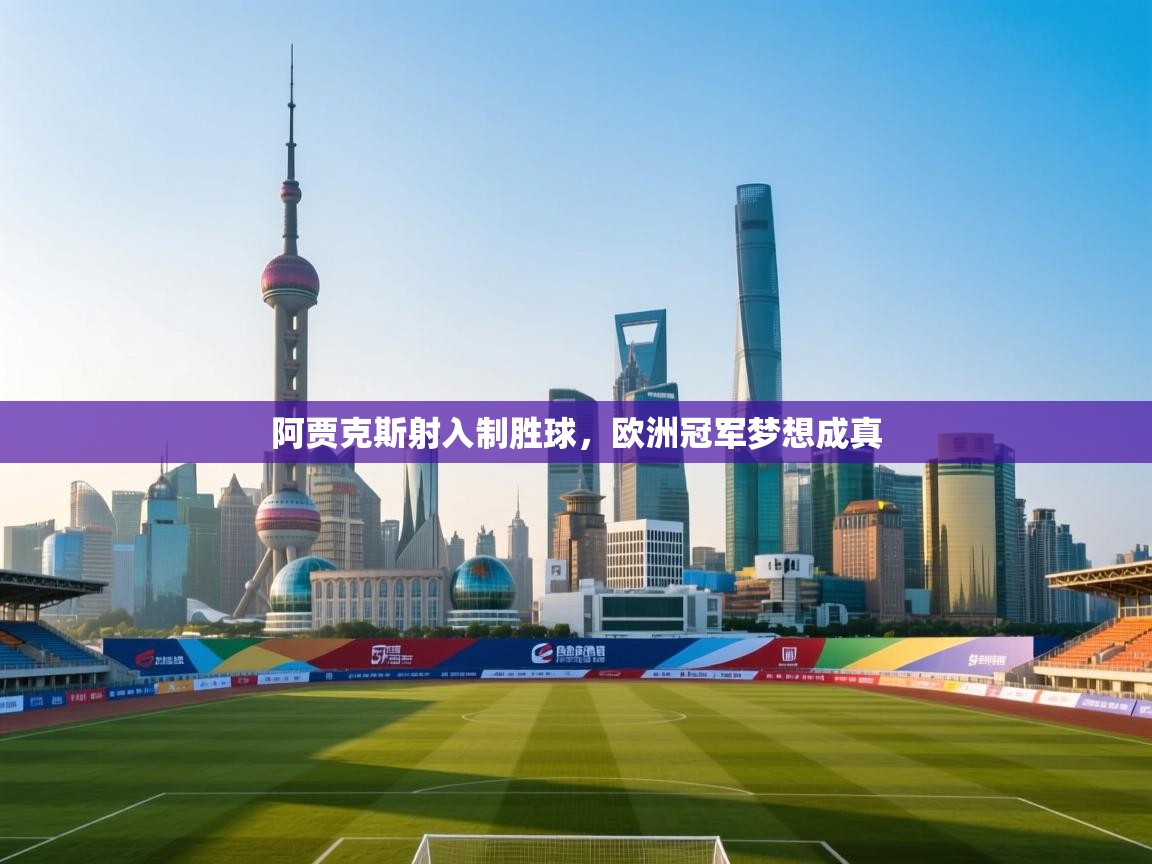 阿贾克斯射入制胜球，欧洲冠军梦想成真  第1张