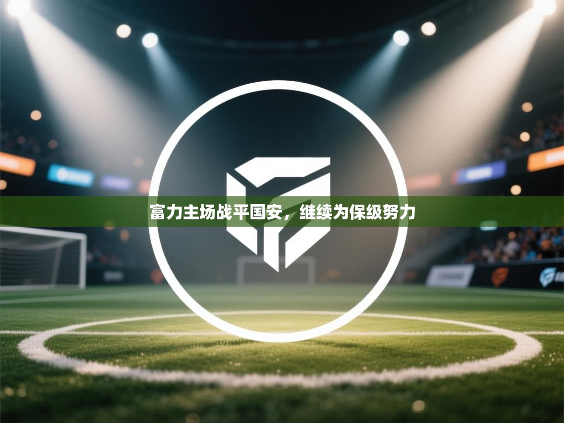 富力主场战平国安,继续为保级努力 第2张